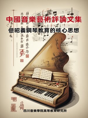 cover image of 中國音樂藝術評論文集